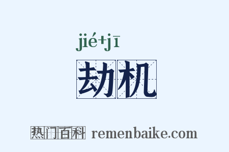 劫机是什么意思的图片